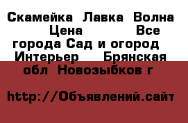 Скамейка. Лавка «Волна 20» › Цена ­ 1 896 - Все города Сад и огород » Интерьер   . Брянская обл.,Новозыбков г.